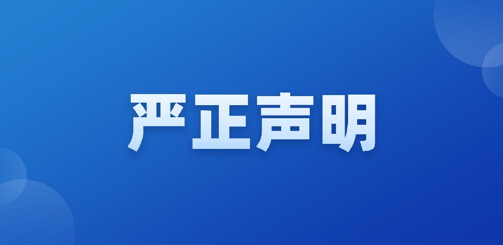 泰比特严正声明新闻配图