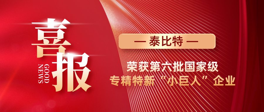 喜报|泰比特荣获国家级专精特新“小巨人”企业新闻配图