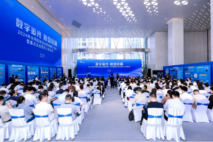 泰比特受邀出席2024年光明区软信业招商推介大会暨重点企业签约入驻仪式新闻配图