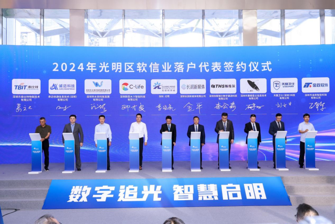 2024 年光明区软信业招商推介大会暨重点企业签约入驻仪式