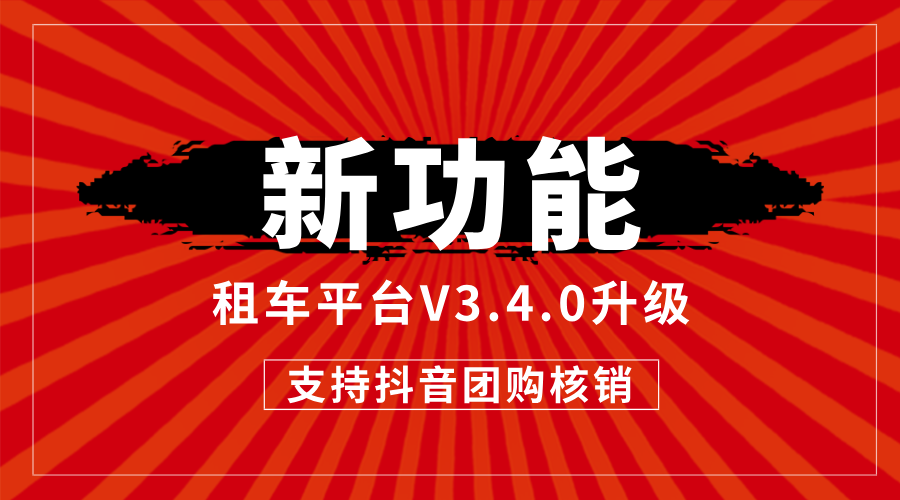 租车平台V3.4.0升级，抖音团购核销功能上线，商家必看新闻配图