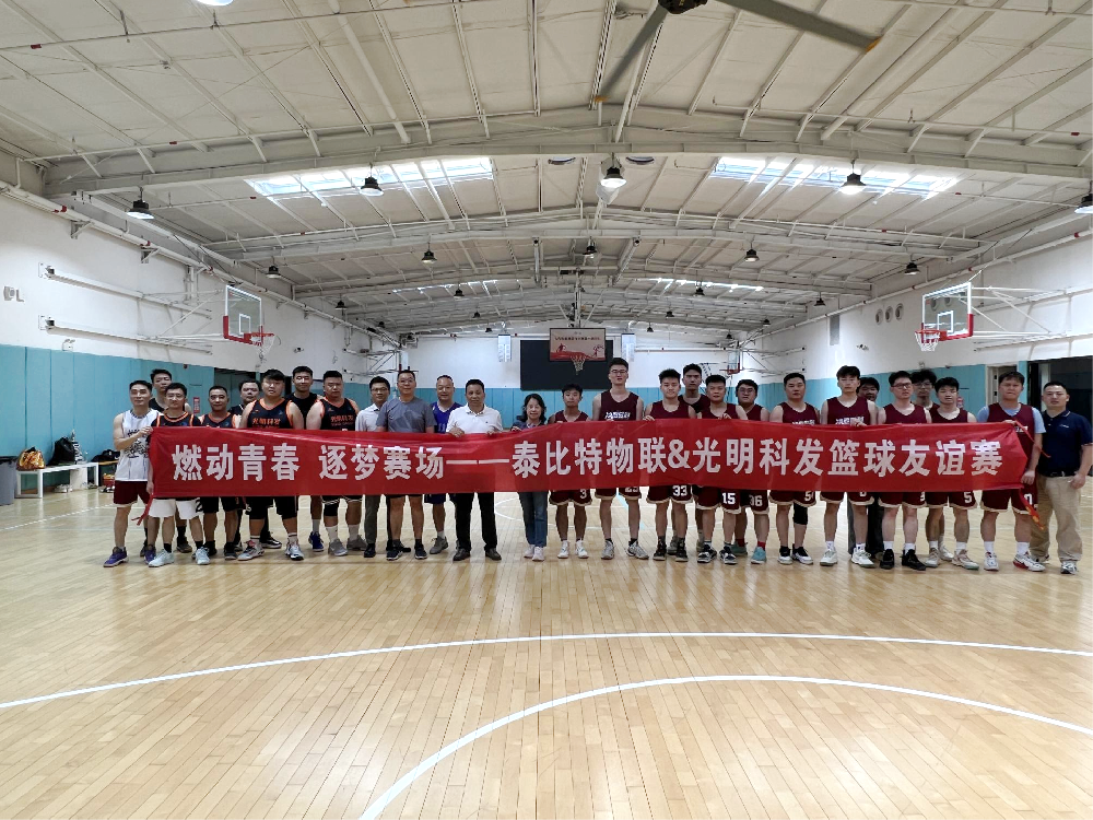 以球会友，聚力共赢 | 泰比特与科发集团篮球友谊赛圆满落幕新闻配图