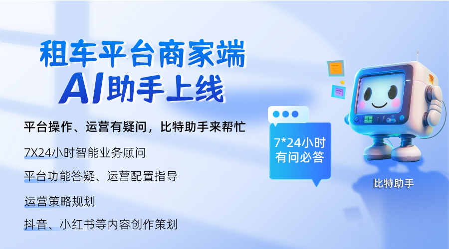 租车平台AI助手上线，解锁租车经营“超能力”新闻配图