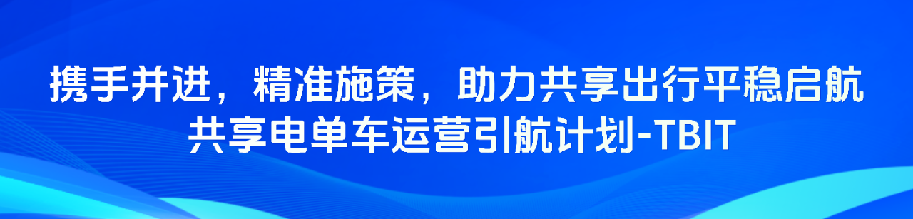 共享运营引航计划